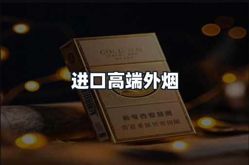 进口高端外烟