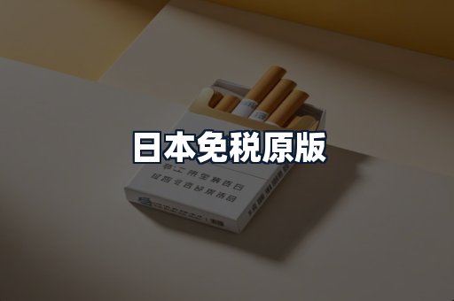日本免税原版